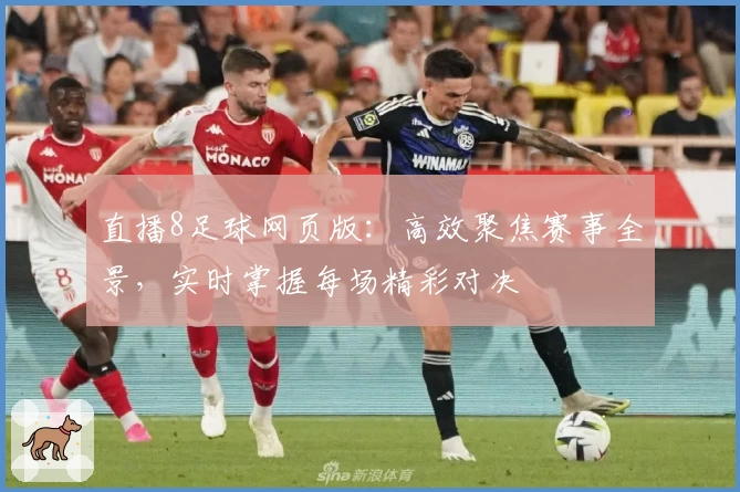 直播8足球网页版：高效聚焦赛事全景，实时掌握每场精彩对决