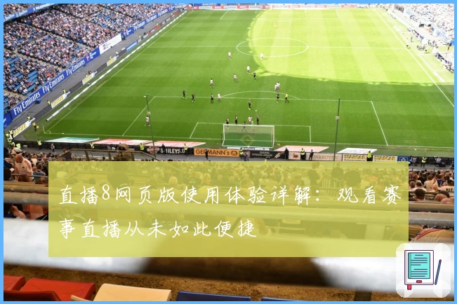 直播8网页版使用体验详解：观看赛事直播从未如此便捷
