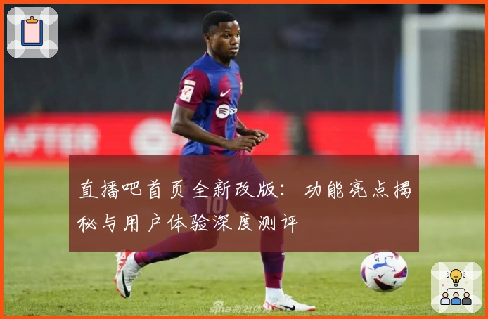 直播吧首页全新改版：功能亮点揭秘与用户体验深度测评